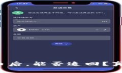 TP钱包被盗币后，能否追回