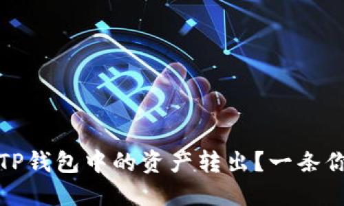 如何安全高效地将TP钱包中的资产转出？一条你不能不知道的捷径