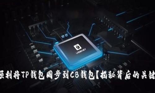 如何顺利将TP钱包同步到CB钱包？揭秘背后的关键步骤！