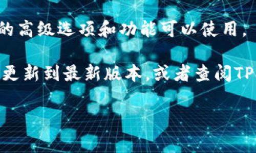 在TP钱包中打开专家模式的步骤通常是相对简单的。专家模式是一个高级功能，通常提供更多的选项和自定义设置，适合经验丰富的用户。以下是打开TP钱包专家模式的一般步骤：

1. **打开TP钱包应用**：确保你已经在你的设备上安装了TP钱包，并打开应用。

2. **进入设置**：在主页或主界面上，可以找到“设置”选项，通常在右上角或右下角的图标。

3. **查找专家模式**：在设置菜单中，向下滚动，寻找“专家模式”或类似的选项。

4. **启用专家模式**：选择“专家模式”后，通常会有一个开关或选项供你启用。点击后，确认你的选择。

5. **完成设置**：一旦你启用专家模式，退出设置菜单，你应该会看到更多的高级选项和功能可以使用。

如果你找不到“专家模式”的选项，可能是因为你的TP钱包版本较旧，建议你更新到最新版本，或者查阅TP钱包的官方文档或支持页面，以获得更具体的帮助和指引。

如果有其他问题，或者关于TP钱包的其他功能需要了解，可以随时提问！