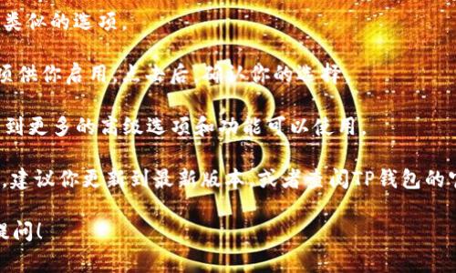 在TP钱包中打开专家模式的步骤通常是相对简单的。专家模式是一个高级功能，通常提供更多的选项和自定义设置，适合经验丰富的用户。以下是打开TP钱包专家模式的一般步骤：

1. **打开TP钱包应用**：确保你已经在你的设备上安装了TP钱包，并打开应用。

2. **进入设置**：在主页或主界面上，可以找到“设置”选项，通常在右上角或右下角的图标。

3. **查找专家模式**：在设置菜单中，向下滚动，寻找“专家模式”或类似的选项。

4. **启用专家模式**：选择“专家模式”后，通常会有一个开关或选项供你启用。点击后，确认你的选择。

5. **完成设置**：一旦你启用专家模式，退出设置菜单，你应该会看到更多的高级选项和功能可以使用。

如果你找不到“专家模式”的选项，可能是因为你的TP钱包版本较旧，建议你更新到最新版本，或者查阅TP钱包的官方文档或支持页面，以获得更具体的帮助和指引。

如果有其他问题，或者关于TP钱包的其他功能需要了解，可以随时提问！