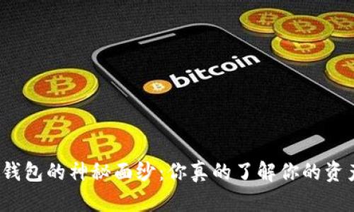 揭开数字货币钱包的神秘面纱：你真的了解你的资产存放之处吗？