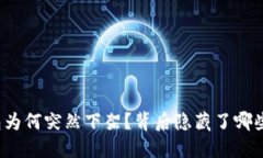 TP钱包为何突然下架？背后