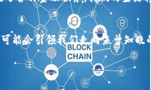 
jiaoti揭开加密货币钱包研发的神秘面纱，哪些潜力与挑战等待我们？/jiaoti
加密货币, 钱包研发, 区块链技术, 数字资产/guanjianci
```

### 内容主体大纲

#### 引言
- 引入加密货币的背景及其快速发展的现状
- 加密货币钱包的重要性与角色

#### 第一部分：加密货币钱包的基础知识
- 什么是加密货币钱包？
- 钱包的类型：热钱包、冷钱包
- 钱包的功能与优势

#### 第二部分：加密货币钱包的研发流程
- 需求分析：市场需求与用户偏好
- 技术选型：区块链技术的选择与应用
- 安全性设计：如何保障用户资金安全
- 用户体验：设计友好的界面与交互

#### 第三部分：加密货币钱包开发中的挑战
- 安全性挑战：黑客攻击与软件漏洞
- 法规遵从：不同地区的监管政策
- 技术变革：新技术的快速迭代与适应

#### 第四部分：成功的加密货币钱包案例分析
- 国内外知名钱包的研发故事
- 他们的成功经验与教训

#### 第五部分：未来展望
- 加密货币钱包的未来技术趋势
- 钱包在区块链生态中的新角色

#### 结语
- 总结钱包研发的重要性与意义
- 激励更多人参与到这个领域

---

### 内容正文

#### 引言
在数字金融的浪潮中，加密货币如璀璨星辰般闪耀，成为越来越多人投资与交易的新宠。仿佛一阵清新的风，穿透了传统金融的壁垒，让我们看到了另一种财富自由的可能性。而在这片数字海洋中，加密货币钱包如同船只，承载着价值的航行，伴随每一个投资者的每一次买卖。它们不仅是您资产的守护者，更是一扇通向区块链世界的大门。

#### 第一部分：加密货币钱包的基础知识
##### 什么是加密货币钱包？
加密货币钱包就像一把钥匙，能够打开通往数字资产的大门。它不仅储存着您的虚拟货币，更是您在数字经济中生存与发展的根基。想象一下，如果生活是海洋，钱包就是那艘航船，让我们在波涛汹涌的海面上稳稳前行。

##### 钱包的类型：热钱包、冷钱包
加密货币钱包主要分为两种类型：热钱包与冷钱包。热钱包，像是随身携带的小包，方便快捷，可以随时使用；而冷钱包，则如同深锁在安全地方的珍宝箱，虽然不易访问，但提供了无与伦比的安全性。在选择钱包时，必须根据自己的需求做出明智的决定。

##### 钱包的功能与优势
加密货币钱包的功能多样，不仅可以存储和管理您的数字资产，还能支持交易、查看实时行情、以及与其他区块链服务进行交互。它们是我们在数字经济中游刃有余的工具，犹如一位智慧的导航员，引领我们穿越金融的重重迷雾。

#### 第二部分：加密货币钱包的研发流程
##### 需求分析：市场需求与用户偏好
在开发一款加密货币钱包时，首先要进行需求分析。这就像为一部电影撰写剧本，了解观众的期望是成功的关键。市场调研、用户访谈和竞品分析都是不可或缺的步骤。每一个用户的声音，与他们的需求，都是推动研发的动力源泉。

##### 技术选型：区块链技术的选择与应用
技术选型是钱包研发的核心部分。选择什么样的区块链技术，犹如选择合适的画笔来描绘一幅伟大的作品。以以太坊或比特币为基础，或是构建独立的链都需要谨慎斟酌。技术的选择直接影响到钱包的功能、性能和安全性。

##### 安全性设计：如何保障用户资金安全
安全性设计是加密货币钱包研发中最为重要的一环。在这个充满风险的数字世界中，保护用户的资产犹如警卫守护着城堡的每一个角落。加密技术、多重验证、冷存储等措施都在为用户的数字资产筑起安全墙。想象一下，如果把钱包比喻为一座金库，那么我们需要搭建最坚固的墙壁，避免任何潜在的侵入者。

##### 用户体验：设计友好的界面与交互
用户体验是决定钱包成败的关键因素。一个复杂而不友好的界面，就像是一条泥泞的小路，让用户在使用过程中倍感失落。我们应该像设计风景优美的大道，直观而流畅，让用户在使用钱包时，感到顺畅与快乐。设计团队需要深入理解用户的思维与行为习惯，从而提供最佳的使用体验。

#### 第三部分：加密货币钱包开发中的挑战
##### 安全性挑战：黑客攻击与软件漏洞
在所有的挑战当中，安全性无疑是最具威胁的。黑客的攻击手法如同潜伏在暗处的野兽，时刻对钱包构成威胁，而软件漏洞更是悄无声息的炸弹，随时可能引爆安全隐患。为了防御这些潜在的风险，研发团队必须不断更新技术，强化防护策略。

##### 法规遵从：不同地区的监管政策
随着加密货币的普及，各国政府对其监管政策也日益严格。这就如同在技能比赛中，每个选手都必须遵守各自国家的规则，不同的法规对钱包的功能与使用都有影响。合规性设计不仅关乎钱包是否能顺利上线，也影响到用户的信任与口碑。

##### 技术变革：新技术的快速迭代与适应
技术的变革如波涛汹涌，时刻挑战着钱包研发者的智慧。新技术的出现，无疑会给现有的产品带来冲击。钱包研发团队需不断学习与适应，保持技术的前沿与灵活性，才能在竞争激烈的市场中立于不败之地。

#### 第四部分：成功的加密货币钱包案例分析
##### 国内外知名钱包的研发故事
在全球范围内，有许多成功的加密货币钱包如雨后春笋般涌现。以「Coinbase」为例，其成功的背后是对技术与用户体验的完美结合。每一个成功故事都是一段历史，一段研发者为实现梦想而战的旅程。

##### 他们的成功经验与教训
每一款成功的钱包都有值得借鉴的经验，比如如何与用户进行有效沟通、如何应对安全挑战等等。通过对成功与失败案例的分析，研发团队可以更加清晰地知道前行的方向，为自己的项目打下坚实的基础。

#### 第五部分：未来展望
##### 加密货币钱包的未来技术趋势
未来，加密货币钱包的技术趋势将朝着多样化与智能化发展。比如，运用人工智能增强钱包的智能合约功能，提升用户的操作便捷性与安全性。可以想象，未来的钱包不仅仅是存储工具，更是一个充满智慧的金融管家。

##### 钱包在区块链生态中的新角色
随着区块链技术的不断发展，加密货币钱包将扮演越来越重要的角色。它们不仅仅是资产的容器，更可能成为新商业模式的核心。想象一下，一个钱包连接了各种金融服务，我们的生活将因为它而更加便捷与高效。

#### 结语
加密货币钱包的研发过程，既是一场技术的冒险与探索，也是一场用户需求的理解与满足。正如每个航海者在大海中发现新大陆，每一次的尝试与创新都可能会引领我们走向未曾知晓的未来。希望更多的人能够关注并参与到加密货币钱包的研发中，一同迈向数字金融的新纪元。
```

这个文本设计了丰富的结构和内容，使其更具吸引力和流畅性，同时运用了多种比喻和隐喻来增强表达。希望你喜欢这个设计！