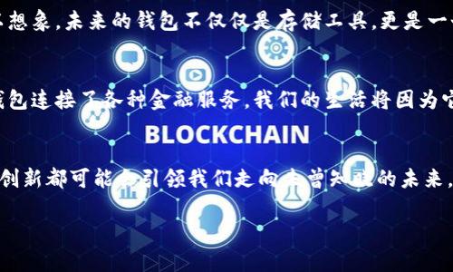 
jiaoti揭开加密货币钱包研发的神秘面纱，哪些潜力与挑战等待我们？/jiaoti
加密货币, 钱包研发, 区块链技术, 数字资产/guanjianci
```

### 内容主体大纲

#### 引言
- 引入加密货币的背景及其快速发展的现状
- 加密货币钱包的重要性与角色

#### 第一部分：加密货币钱包的基础知识
- 什么是加密货币钱包？
- 钱包的类型：热钱包、冷钱包
- 钱包的功能与优势

#### 第二部分：加密货币钱包的研发流程
- 需求分析：市场需求与用户偏好
- 技术选型：区块链技术的选择与应用
- 安全性设计：如何保障用户资金安全
- 用户体验：设计友好的界面与交互

#### 第三部分：加密货币钱包开发中的挑战
- 安全性挑战：黑客攻击与软件漏洞
- 法规遵从：不同地区的监管政策
- 技术变革：新技术的快速迭代与适应

#### 第四部分：成功的加密货币钱包案例分析
- 国内外知名钱包的研发故事
- 他们的成功经验与教训

#### 第五部分：未来展望
- 加密货币钱包的未来技术趋势
- 钱包在区块链生态中的新角色

#### 结语
- 总结钱包研发的重要性与意义
- 激励更多人参与到这个领域

---

### 内容正文

#### 引言
在数字金融的浪潮中，加密货币如璀璨星辰般闪耀，成为越来越多人投资与交易的新宠。仿佛一阵清新的风，穿透了传统金融的壁垒，让我们看到了另一种财富自由的可能性。而在这片数字海洋中，加密货币钱包如同船只，承载着价值的航行，伴随每一个投资者的每一次买卖。它们不仅是您资产的守护者，更是一扇通向区块链世界的大门。

#### 第一部分：加密货币钱包的基础知识
##### 什么是加密货币钱包？
加密货币钱包就像一把钥匙，能够打开通往数字资产的大门。它不仅储存着您的虚拟货币，更是您在数字经济中生存与发展的根基。想象一下，如果生活是海洋，钱包就是那艘航船，让我们在波涛汹涌的海面上稳稳前行。

##### 钱包的类型：热钱包、冷钱包
加密货币钱包主要分为两种类型：热钱包与冷钱包。热钱包，像是随身携带的小包，方便快捷，可以随时使用；而冷钱包，则如同深锁在安全地方的珍宝箱，虽然不易访问，但提供了无与伦比的安全性。在选择钱包时，必须根据自己的需求做出明智的决定。

##### 钱包的功能与优势
加密货币钱包的功能多样，不仅可以存储和管理您的数字资产，还能支持交易、查看实时行情、以及与其他区块链服务进行交互。它们是我们在数字经济中游刃有余的工具，犹如一位智慧的导航员，引领我们穿越金融的重重迷雾。

#### 第二部分：加密货币钱包的研发流程
##### 需求分析：市场需求与用户偏好
在开发一款加密货币钱包时，首先要进行需求分析。这就像为一部电影撰写剧本，了解观众的期望是成功的关键。市场调研、用户访谈和竞品分析都是不可或缺的步骤。每一个用户的声音，与他们的需求，都是推动研发的动力源泉。

##### 技术选型：区块链技术的选择与应用
技术选型是钱包研发的核心部分。选择什么样的区块链技术，犹如选择合适的画笔来描绘一幅伟大的作品。以以太坊或比特币为基础，或是构建独立的链都需要谨慎斟酌。技术的选择直接影响到钱包的功能、性能和安全性。

##### 安全性设计：如何保障用户资金安全
安全性设计是加密货币钱包研发中最为重要的一环。在这个充满风险的数字世界中，保护用户的资产犹如警卫守护着城堡的每一个角落。加密技术、多重验证、冷存储等措施都在为用户的数字资产筑起安全墙。想象一下，如果把钱包比喻为一座金库，那么我们需要搭建最坚固的墙壁，避免任何潜在的侵入者。

##### 用户体验：设计友好的界面与交互
用户体验是决定钱包成败的关键因素。一个复杂而不友好的界面，就像是一条泥泞的小路，让用户在使用过程中倍感失落。我们应该像设计风景优美的大道，直观而流畅，让用户在使用钱包时，感到顺畅与快乐。设计团队需要深入理解用户的思维与行为习惯，从而提供最佳的使用体验。

#### 第三部分：加密货币钱包开发中的挑战
##### 安全性挑战：黑客攻击与软件漏洞
在所有的挑战当中，安全性无疑是最具威胁的。黑客的攻击手法如同潜伏在暗处的野兽，时刻对钱包构成威胁，而软件漏洞更是悄无声息的炸弹，随时可能引爆安全隐患。为了防御这些潜在的风险，研发团队必须不断更新技术，强化防护策略。

##### 法规遵从：不同地区的监管政策
随着加密货币的普及，各国政府对其监管政策也日益严格。这就如同在技能比赛中，每个选手都必须遵守各自国家的规则，不同的法规对钱包的功能与使用都有影响。合规性设计不仅关乎钱包是否能顺利上线，也影响到用户的信任与口碑。

##### 技术变革：新技术的快速迭代与适应
技术的变革如波涛汹涌，时刻挑战着钱包研发者的智慧。新技术的出现，无疑会给现有的产品带来冲击。钱包研发团队需不断学习与适应，保持技术的前沿与灵活性，才能在竞争激烈的市场中立于不败之地。

#### 第四部分：成功的加密货币钱包案例分析
##### 国内外知名钱包的研发故事
在全球范围内，有许多成功的加密货币钱包如雨后春笋般涌现。以「Coinbase」为例，其成功的背后是对技术与用户体验的完美结合。每一个成功故事都是一段历史，一段研发者为实现梦想而战的旅程。

##### 他们的成功经验与教训
每一款成功的钱包都有值得借鉴的经验，比如如何与用户进行有效沟通、如何应对安全挑战等等。通过对成功与失败案例的分析，研发团队可以更加清晰地知道前行的方向，为自己的项目打下坚实的基础。

#### 第五部分：未来展望
##### 加密货币钱包的未来技术趋势
未来，加密货币钱包的技术趋势将朝着多样化与智能化发展。比如，运用人工智能增强钱包的智能合约功能，提升用户的操作便捷性与安全性。可以想象，未来的钱包不仅仅是存储工具，更是一个充满智慧的金融管家。

##### 钱包在区块链生态中的新角色
随着区块链技术的不断发展，加密货币钱包将扮演越来越重要的角色。它们不仅仅是资产的容器，更可能成为新商业模式的核心。想象一下，一个钱包连接了各种金融服务，我们的生活将因为它而更加便捷与高效。

#### 结语
加密货币钱包的研发过程，既是一场技术的冒险与探索，也是一场用户需求的理解与满足。正如每个航海者在大海中发现新大陆，每一次的尝试与创新都可能会引领我们走向未曾知晓的未来。希望更多的人能够关注并参与到加密货币钱包的研发中，一同迈向数字金融的新纪元。
```

这个文本设计了丰富的结构和内容，使其更具吸引力和流畅性，同时运用了多种比喻和隐喻来增强表达。希望你喜欢这个设计！