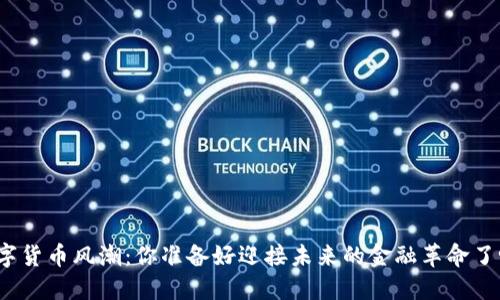 数字货币风潮：你准备好迎接未来的金融革命了吗？