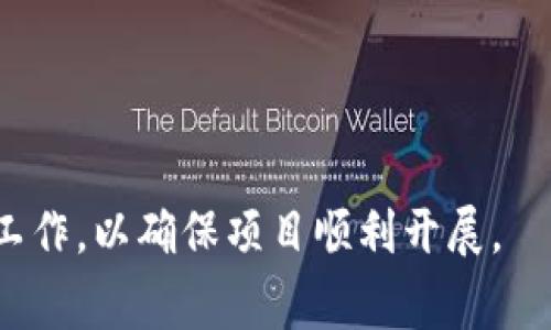 关于TP钱包是否有上架费用以及具体的费用金额，实际上可能会因时间、情况以及平台召集的不同而有所不同。一般来说，代币项目若要在TP钱包等数字货币钱包上架，可能会涉及一些费用，这些费用包括但不限于：

1. **审核费用**：一些钱包在审核新币上架时，可能会收取一定的审核费用。
2. **开发费用**：如果需要进行某些定制化的开发，可能涉及额外的开发成本。
3. **宣传费用**：若希望增加项目曝光率，可能需支付一定的广告费用。

具体的上架费用，建议直接查询TP钱包的官方网站或联系他们的客服以获得最新的信息。

在进行数字货币或代币上架时，务必做好项目的白皮书准备、合规性审核及市场推广策划等工作，以确保项目顺利开展。