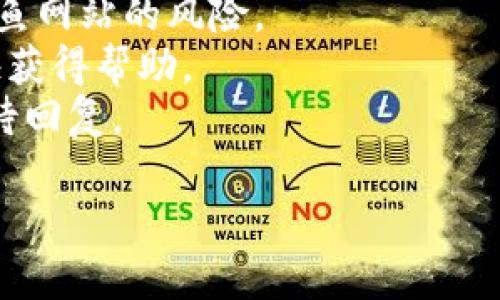 关于TP钱包的客服问题，可以提供一些相关的信息和建议。

### TP钱包客服情况

1. **人工客服的存在**：
   TP钱包作为一种加密货币钱包，通常会提供多种支持渠道，包括常见问题解答（FAQ）、在线客服和社区支持等。有些平台可能已经有人工客服，但并非所有情况下都有。

2. **联系方式**：
   您可以在TP钱包的官方网站上查找联系信息，尤其是那个时间内的在线客服、官方网站留言或社交媒体平台上咨询等。

3. **社区支持**：
   除了人工客服，您还可以通过TP钱包的官方论坛、社交媒体群组（例如Telegram、Twitter等）寻求用户支持，许多经验丰富的用户可能会提供有用的建议。

4. **常见问题与自助服务**：
   许多用户可能会遇到类似的问题，TP钱包通常会在其帮助中心提供丰富的自助服务资源，帮助用户解决常见的问题。

### 寻求帮助的最佳方式

- **注意查看官方网站**：确认您访问的是TP钱包的官方网站，避免钓鱼网站的风险。
- **确保语言的清晰**：在联系客服时，清晰地表达您的问题，可以更快获得帮助。
- **保持耐心**：在高峰期，客户支持可能会受到影响，体现出耐心，等待回复。

如果您需要进一步的帮助，欢迎继续提问！