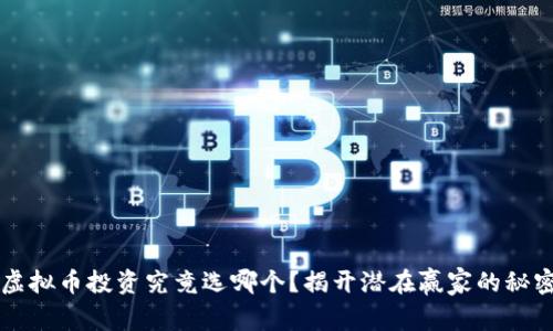 虚拟币投资究竟选哪个？揭开潜在赢家的秘密