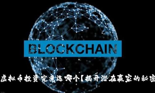 虚拟币投资究竟选哪个？揭开潜在赢家的秘密