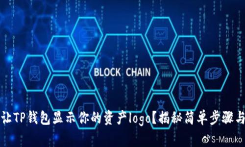 如何让TP钱包显示你的资产logo?揭秘简单步骤与技巧