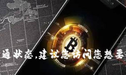 数字货币钱包的开通情况通常取决于多个因素，包括所使用的平台、国家法规以及用户的个人信息和安全验证。因此，我不能直接提供最新的开通状态。建议您访问您想要使用的钱包平台的官方网站，或者查看其客服或社交媒体渠道以获得最新信息。如果您有其他具体问题或需要了解更多相关内容，可以告诉我！