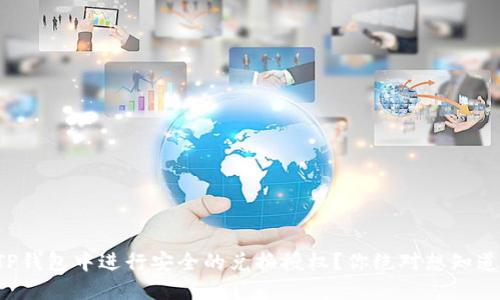 如何在TP钱包中进行安全的兑换授权？你绝对想知道的秘密！