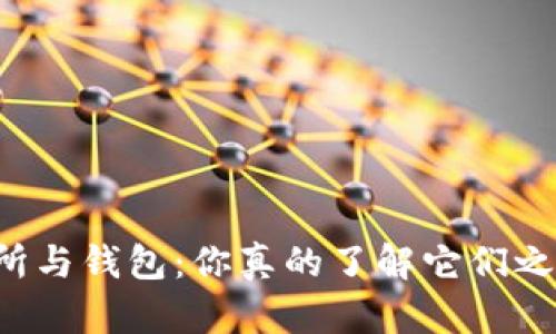 区块链交易所与钱包：你真的了解它们之间的区别吗？