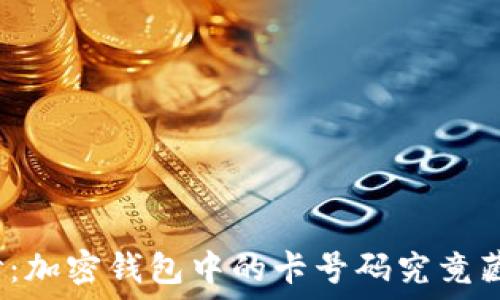   
揭开面纱：加密钱包中的卡号码究竟藏在哪里？