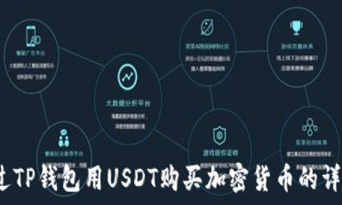   
如何通过TP钱包用USDT购买加密货币的详细指南？