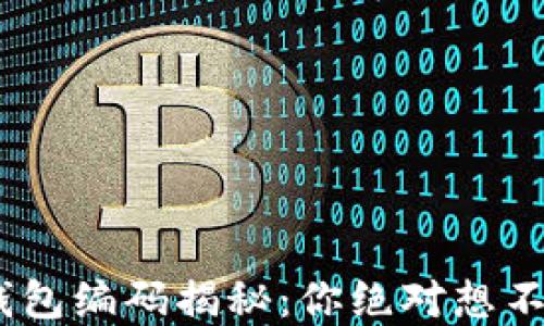 
baioti数字货币钱包编码揭秘：你绝对想不到的秘密在这里！