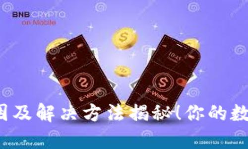 TP钱包闪退的原因及解决方法揭秘！你的数字资产安全了吗？