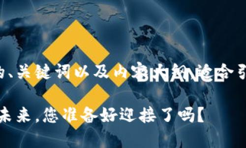 这里有一个关于TP钱包的、关键词以及内容大纲，适合引导用户深入了解该话题。

TP钱包：数字资产管理的未来，您准备好迎接了吗？