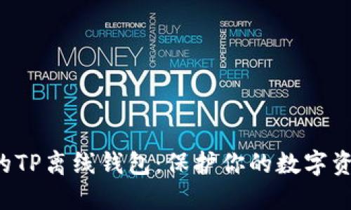 你可能不知道的TP离线钱包：保护你的数字资产的秘密武器！