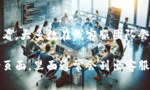 TP钱包的在线客服通常会根据不同地区的服务时区和工作安排有所不同。一般来看，大多数在线客服团队会在工作日的白天工作，通常在上午9点到晚上9点之间，具体时间可能会有所不同。

为了获得最准确的信息，建议您访问TP钱包的官方网站或在应用内查看相关帮助页面，里面通常会列出客服的具体服务时间和联系方式。