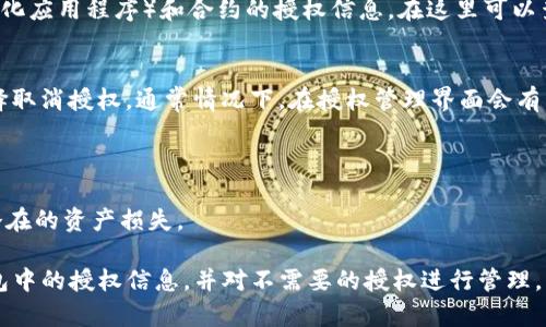 要查询TP钱包（TokenPocket）中的授权情况，可以按照以下步骤进行操作。以下是一个简要的指南，帮助用户了解如何在TP钱包中查询授权信息。

### TP钱包授权查询步骤

#### 第一步：打开TP钱包应用
确保您已经在手机上安装了TP钱包应用，并且已经进行了相应的登录。

#### 第二步：进入钱包界面
在登录后，您可以看到自己的钱包界面。此处会显示您的资产信息和各种功能选项。

#### 第三步：选择“资产”选项
在主界面中，找到“资产”或者“我的资产”选项，点击进入。

#### 第四步：查找授权管理
在资产页面中，找到“管理”或“授权管理”选项。这一部分可能会隐藏在设置或更多功能中。

#### 第五步：查看授权信息
在授权管理页面，您会看到您对各个DApp（去中心化应用程序）和合约的授权信息。在这里可以查看具体的合约地址，以及您给出的授权额度。

#### 第六步：取消授权（如果需要）
如果您发现某个合约的授权是不必要的，可以选择取消授权。通常情况下，在授权管理界面会有相关的取消授权选项。

### 小贴士
- 定期查看授权情况，确保您的资产安全。
- 对于不再使用的DApp，及时取消授权，以防止潜在的资产损失。

通过以上步骤，用户可以方便地查询自己在TP钱包中的授权信息，并对不需要的授权进行管理。希望这能帮助您有效管理数字资产！