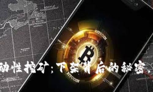 TP钱包流动性挖矿：下架背后的秘密，你知道吗？