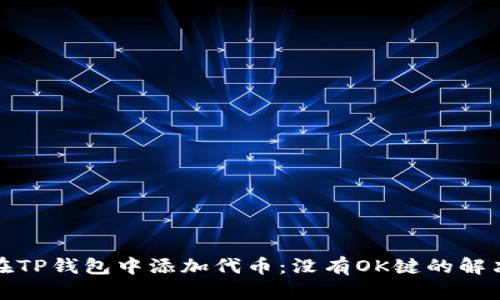 如何在TP钱包中添加代币：没有OK键的解决方案