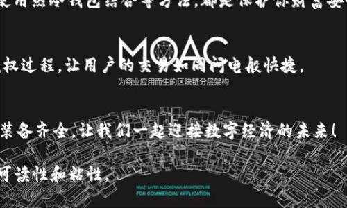 数字货币钱包是数字货币交易和存储的重要工具，它的设计和运作原理相对复杂，但可以通过图示和简单的语言来帮助大众理解。以下是数字货币钱包的原理图的简要描述。

### 数字货币钱包原理图

1. **用户界面**：
   - 展示用户可以进行的操作，比如发送和接收数字货币、查看余额等。

2. **私钥和公钥**：
   - 私钥：用户用于签名交易的秘密代码，必须严格保密。
   - 公钥：用户的地址，可以公开用于接收数字货币。

3. **区块链网络**：
   - 显示数字货币交易是如何通过网络被验证和记录在区块链上的。

4. **交易过程**：
   - 用户发起交易：私钥签署交易信息。
   - 交易广播：将交易信息发送到网络。
   - 节点验证：网络中的节点对交易进行验证。
   - 记录到区块链：经过验证的交易会被打包并添加到区块链上。

5. **安全性和备份**：
   - 显示钱包的安全性措施，如多重签名、备份助记词等。

### 内容大纲

#### 引言
- 数字货币钱包的背景和重要性
- 什么是数字货币钱包？它的作用和功能

### 一、数字货币钱包的基本构成
- 钱包的种类（热钱包、冷钱包）
- 每种钱包的具体功能和适用场景

### 二、私钥和公钥的关系
- 解密私钥与公钥的定义
- 如何使用这两把钥匙进行交易就像用钥匙开门

### 三、区块链的世界：数字货币的道路
- 交易如何在区块链上进行验证
- 区块链的去中心化特性及其带来的安全性

### 四、交易的流程和机制
- 发送和接收交易的步骤详解
- 交易的广播与网络验证

### 五、安全性与保护措施
- 如何保护钱包的安全
- 有效的备份和恢复钱包的方法

### 六、未来展望：钱包的进化
- 新技术如何改变数字货币钱包的安全性和用户体验
- 钱包在数字经济中的角色增进

#### 结语
- 向未来迈进：数字货币钱包的使用与管理

### 内容

#### 引言
在科技迅猛发展的今天，数字货币作为一种新兴的资产形式，越来越受到大众的关注。而数字货币钱包，如同你的个人银行账户，承担着存储、接收和发送数字货币的重要职责。想象一下，数字货币钱包就像是你生活中的一个秘密金库，里面存放着你辛辛苦苦积累的财富。每一次交易，都是一场数字世界中的冒险，而钱进钱出之间，更是一门艺术。

### 一、数字货币钱包的基本构成
数字货币钱包分为热钱包和冷钱包。热钱包就像是你日常生活中的钱包，随时可用，方便携带；而冷钱包则更像是保险箱，将资产安全地存储在一个孤立的环境中，不容易受到网络攻击。

热钱包通常连接互联网，适合频繁交易的用户。它们的优点是快捷方便，用户可以随时随地进行交易。冷钱包则适用于需要长期存储数字货币的用户，尽管不够方便，但由于脱离了网络，更加安全。

### 二、私钥和公钥的关系
数字货币钱包的安全性，核心在于私钥和公钥的关系。私钥如同你家中大门的钥匙，只有你自己知道。而公钥则像是你家门牌号，别人通过这个号码可以将数字货币发送到你的账户。恰当的私钥管理就如同妥善保管钥匙，保护你的财富安全。

### 三、区块链的世界：数字货币的道路
一旦你发起交易，信息会被广播到整个区块链网络。想象一下，交易如同一颗石子投入平静的湖面，激起层层涟漪。湖面的每一处波动都代表着网络中节点对交易的验证与确认。最终，交易信息被打包，记录在区块链上，宛如在公共图书馆中为你的资金做了一笔永久的记录。

### 四、交易的流程和机制
当你准备好发送数字货币时，首先需要使用私钥对交易进行签名。这一步骤就像在重要文件上签字，证明了你的身份。之后，交易信息会被广播到整个网络，只有经过节点的验证，才会被记录在区块链上。这个过程如同一次集体的审查，只有真正合格的交易才能进入“图书馆”的藏书当中。

### 五、安全性与保护措施
在数字货币世界中，安全是一项至关重要的课题。想象一下，你的数字货币钱包像是一扇窗，窗户不用时一定要关好。定期备份助记词、启用多重签名、使用热冷钱包结合等方法，都是保护你财富安全的利器。

### 六、未来展望：钱包的进化
随着区块链技术的不断成熟，数字货币钱包的未来将充满惊喜。新技术会让钱包在安全性和用户体验上不断提升，例如通过生物识别技术简化交易授权过程，让用户的交易如同闪电般快捷。

#### 结语
数字货币钱包已经不仅仅是存储工具，它是通往未来数字经济的桥梁。了解它的原理后，我们才能在这场数字风暴中稳操胜券。宛如生活的一场旅行，装备齐全，让我们一起迎接数字经济的未来！

这篇文章的目的是向用户详细介绍数字货币钱包的构成和运作原理，借助形象化的比喻增加文本的表现力，同时通过多样的语言和情感化表达提升可读性和粘性。