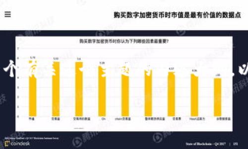 关于“im钱包会不会冻结”的问题，我们可以从多个角度进行探讨。以下是一个有关这个主题的内容大纲，以及一些预备内容。这将帮助你更深入理解im 钱包的相关风险和保护措施。

### IM钱包会不会被冻结？揭开数字货币的真相