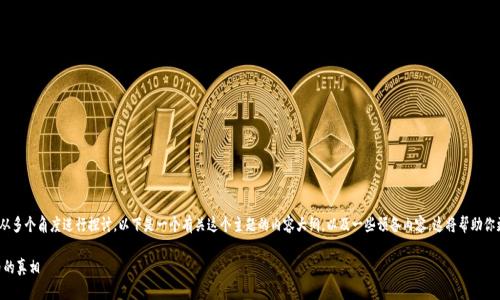 关于“im钱包会不会冻结”的问题，我们可以从多个角度进行探讨。以下是一个有关这个主题的内容大纲，以及一些预备内容。这将帮助你更深入理解im 钱包的相关风险和保护措施。

### IM钱包会不会被冻结？揭开数字货币的真相