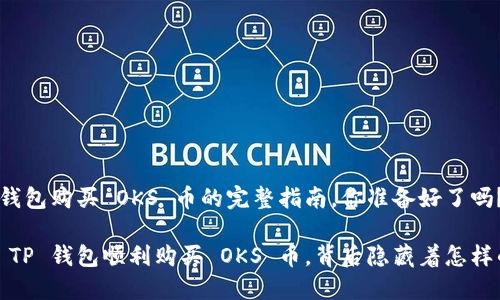 在 TP 钱包购买 OKS 币的完整指南，你准备好了吗？

如何在 TP 钱包顺利购买 OKS 币，背后隐藏着怎样的秘密？