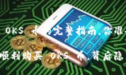在 TP 钱包购买 OKS 币的完整指南，你准备好了吗？

如何在 TP 钱包顺利购买 OKS 币，背后隐藏着怎样的秘密？