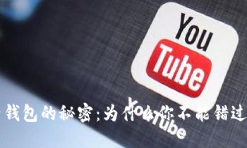解锁加密资产钱包的秘密：为什么你不能错过的五个关键点
