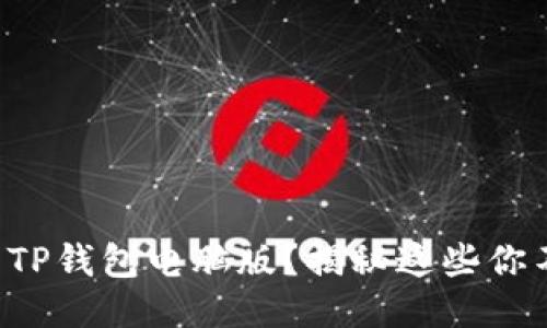 如何轻松登录TP钱包电脑版？揭秘这些你不知道的技巧！