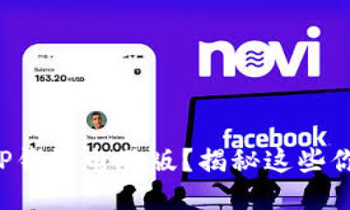 如何轻松登录TP钱包电脑版？揭秘这些你不知道的技巧！