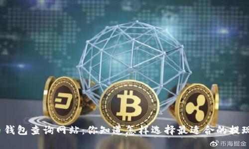加密货币钱包查询网站：你知道怎样选择最适合的提现方案吗？