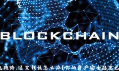 TP钱包跑路，这笔钱该怎么