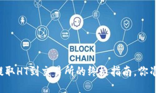 用TP钱包提取HT到交易所的终极指南，你准备好了吗？