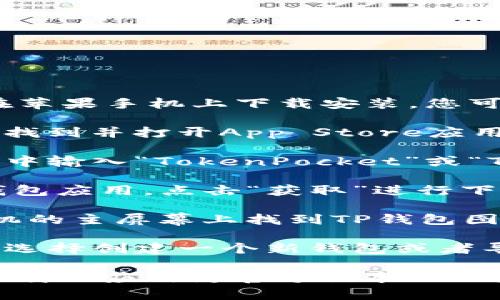 是的，TP钱包（TokenPocket Wallet）可以在苹果手机上下载安装。您可以按照以下步骤在苹果手机上下载TP钱包：

1. **打开App Store**：在您的苹果手机上找到并打开App Store应用。
   
2. **搜索TP钱包**：在App Store的搜索框中输入“TokenPocket”或“TP钱包”，然后点击搜索。

3. **下载与安装**：在搜索结果中找到TP钱包应用，点击“获取”进行下载和安装。

4. **打开应用**：安装完成后，您可以在手机的主屏幕上找到TP钱包图标，点击打开。

5. **创建/导入钱包**：首次使用时，您可以选择创建一个新钱包或者导入已有的钱包。

请注意，下载时确保网络连接正常，并确认下载的应用为官方版本以保障安全。