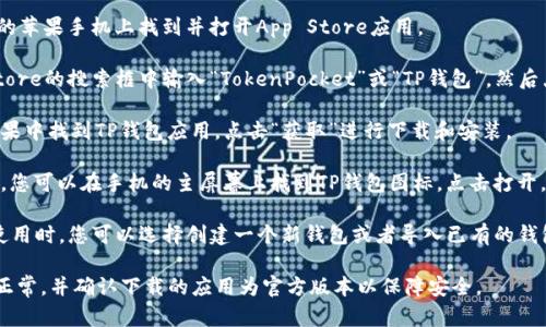 是的，TP钱包（TokenPocket Wallet）可以在苹果手机上下载安装。您可以按照以下步骤在苹果手机上下载TP钱包：

1. **打开App Store**：在您的苹果手机上找到并打开App Store应用。
   
2. **搜索TP钱包**：在App Store的搜索框中输入“TokenPocket”或“TP钱包”，然后点击搜索。

3. **下载与安装**：在搜索结果中找到TP钱包应用，点击“获取”进行下载和安装。

4. **打开应用**：安装完成后，您可以在手机的主屏幕上找到TP钱包图标，点击打开。

5. **创建/导入钱包**：首次使用时，您可以选择创建一个新钱包或者导入已有的钱包。

请注意，下载时确保网络连接正常，并确认下载的应用为官方版本以保障安全。