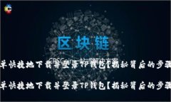 如何简单快捷地下载并登