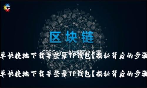 如何简单快捷地下载并登录TP钱包？揭秘背后的步骤与技巧

如何简单快捷地下载并登录TP钱包？揭秘背后的步骤与技巧