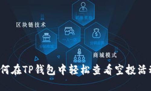 如何在TP钱包中轻松查看空投活动？