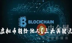 如何安全地将虚拟币转给