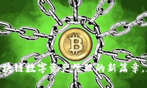 探索TP钱包：区块链数字资产管理的新篇章，您准备好了吗？