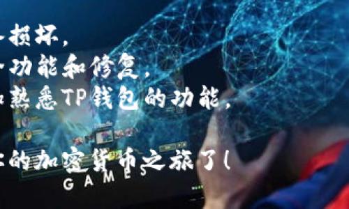 下载TP钱包的步骤非常简单，以下是具体的操作指南：

### 如何下载TP钱包

步骤一：访问官方网站
首先，确保你访问的是TP钱包的官方网站，以避免下载到假冒软件。你可以在浏览器中搜索“TP钱包官网”来找到正确的链接。

步骤二：选择平台
TP钱包支持多个平台，包括安卓、iOS和桌面版本。根据你使用的设备选择相应的下载选项。

步骤三：下载应用
在官网上，你会看到不同平台的下载链接。如果你是安卓用户，可以选择APK文件进行下载；如果你是iOS用户，则可以直接前往App Store下载。

步骤四：安装应用
下载完成后，找到下载的文件并点击安装。对于安卓用户，可能需要在设置中允许未知来源的应用安装。

步骤五：创建或导入钱包
安装成功后，打开TP钱包应用，你将看到创建新钱包或导入已有钱包的选项。根据你的需求进行选择。

步骤六：设置安全措施
为了保护你的资金，建议设置强密码和启用其他安全功能，如指纹识别或面部识别（如果设备支持）。

步骤七：开始使用钱包
完成设置后，你就可以开始使用TP钱包进行加密货币的存储和交易了。

### 补充提示

- **安全性**：确保定期备份你的钱包，以防丢失或设备损坏。
- **更新**：定期检查并更新TP钱包，以获得最新的安全功能和修复。
- **使用指南**：可以参考官网提供的使用手册，以更加熟悉TP钱包的功能。

通过以上步骤，你就可以成功下载并安装TP钱包，开始你的加密货币之旅了！