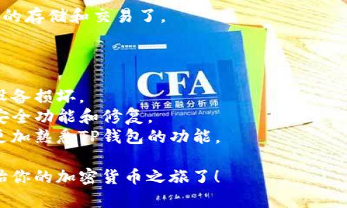 下载TP钱包的步骤非常简单，以下是具体的操作指南：

### 如何下载TP钱包

步骤一：访问官方网站
首先，确保你访问的是TP钱包的官方网站，以避免下载到假冒软件。你可以在浏览器中搜索“TP钱包官网”来找到正确的链接。

步骤二：选择平台
TP钱包支持多个平台，包括安卓、iOS和桌面版本。根据你使用的设备选择相应的下载选项。

步骤三：下载应用
在官网上，你会看到不同平台的下载链接。如果你是安卓用户，可以选择APK文件进行下载；如果你是iOS用户，则可以直接前往App Store下载。

步骤四：安装应用
下载完成后，找到下载的文件并点击安装。对于安卓用户，可能需要在设置中允许未知来源的应用安装。

步骤五：创建或导入钱包
安装成功后，打开TP钱包应用，你将看到创建新钱包或导入已有钱包的选项。根据你的需求进行选择。

步骤六：设置安全措施
为了保护你的资金，建议设置强密码和启用其他安全功能，如指纹识别或面部识别（如果设备支持）。

步骤七：开始使用钱包
完成设置后，你就可以开始使用TP钱包进行加密货币的存储和交易了。

### 补充提示

- **安全性**：确保定期备份你的钱包，以防丢失或设备损坏。
- **更新**：定期检查并更新TP钱包，以获得最新的安全功能和修复。
- **使用指南**：可以参考官网提供的使用手册，以更加熟悉TP钱包的功能。

通过以上步骤，你就可以成功下载并安装TP钱包，开始你的加密货币之旅了！