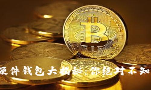 加密货币硬件钱包大揭秘：你绝对不知道的秘密！