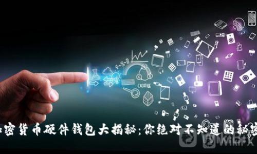 加密货币硬件钱包大揭秘：你绝对不知道的秘密！